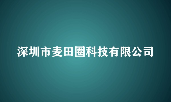 深圳市麦田圈科技有限公司