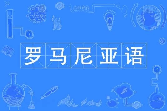 罗马尼亚语（中国普通高等学校本科专业）
