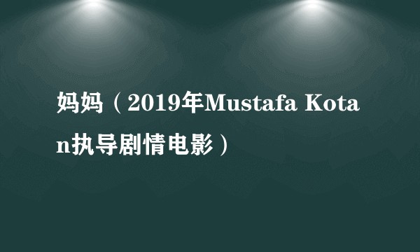 妈妈(2019年Mustafa Kotan执导剧情电影)