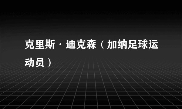 克里斯·迪克森(加纳足球运动员)