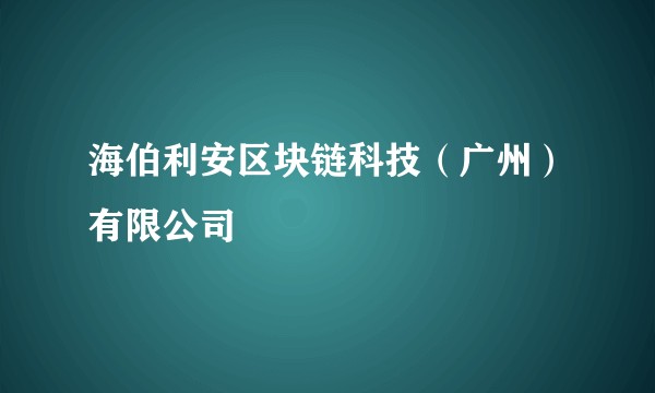 海伯利安区块链科技（广州）有限公司