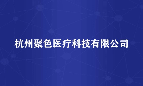 杭州聚色医疗科技有限公司