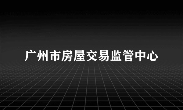 广州市房屋交易监管中心