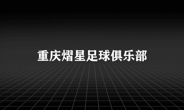 重庆熠星足球俱乐部