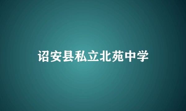 诏安县私立北苑中学