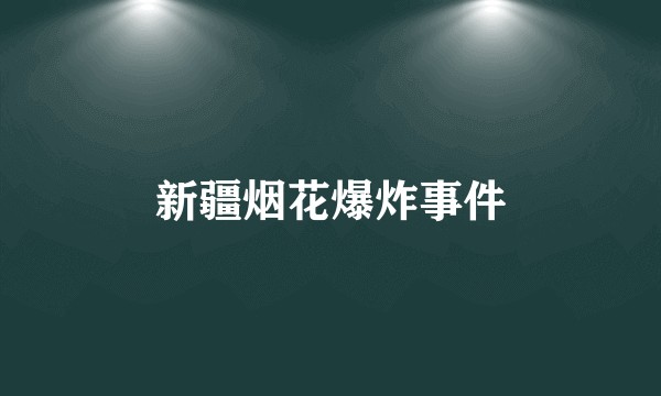 新疆烟花爆炸事件