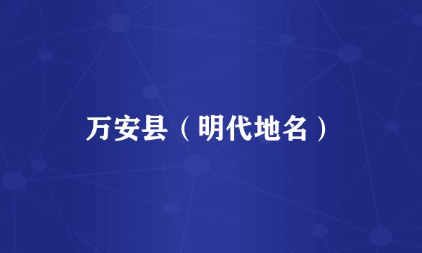 万安县（明代地名）
