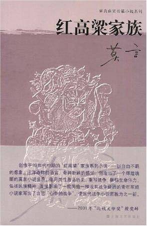 高粱酒(2008年上海文艺出版社出版的图书)