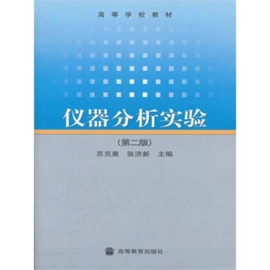 仪器分析实验（第2版）