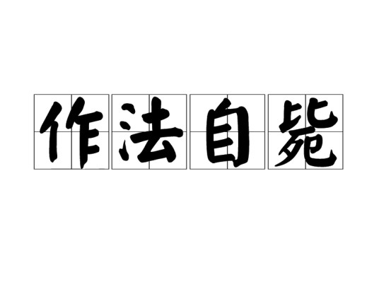 作法自毙（汉语成语）