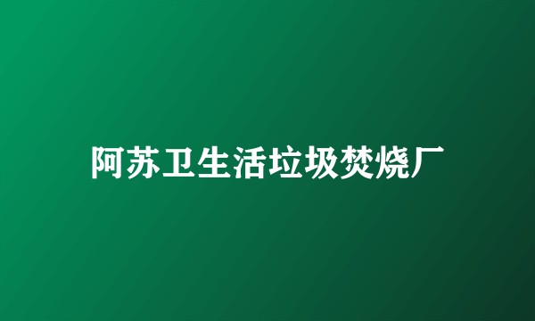 阿苏卫生活垃圾焚烧厂
