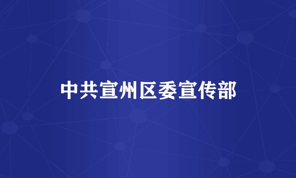 中共宣州区委宣传部