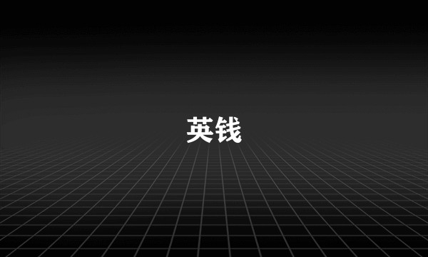 英钱