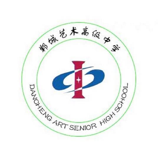 郸城艺术高级中学