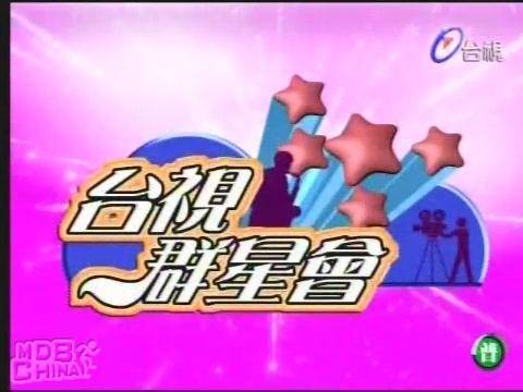台视群星会