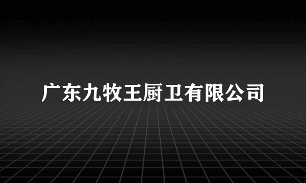 广东九牧王厨卫有限公司