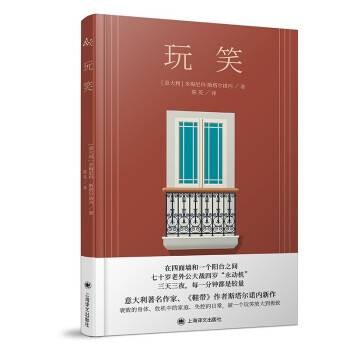 玩笑（2022年上海译文出版社出版的图书）