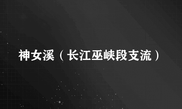 神女溪（长江巫峡段支流）