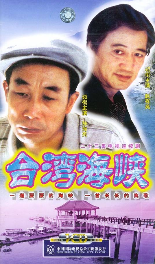 台湾海峡(2003年张绍林执导电视剧)