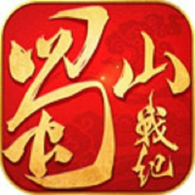 蜀山战纪之剑侠传奇(2016年蓝港在线制作发行的一款手机游戏)