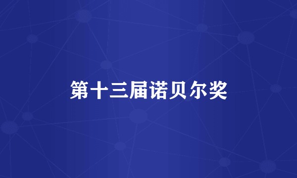 第十三届诺贝尔奖