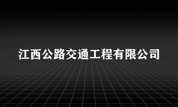 江西公路交通工程有限公司