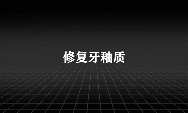 修复牙釉质