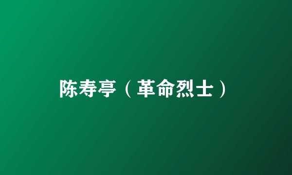 陈寿亭（革命烈士）