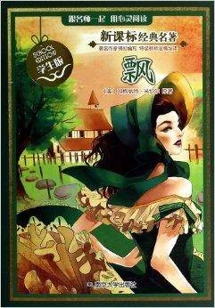 新课标经典名著·学生版:飘