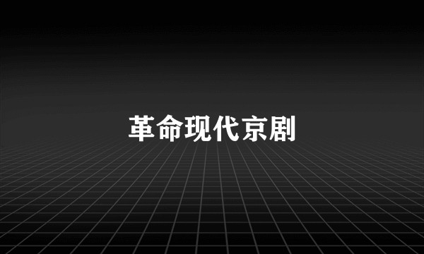 革命现代京剧