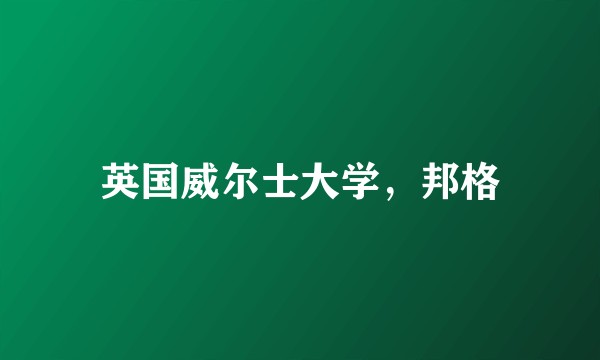 英国威尔士大学,邦格