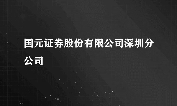 国元证券股份有限公司深圳分公司