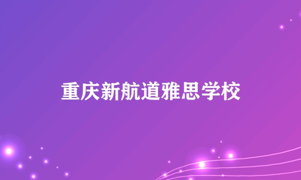 重庆新航道雅思学校