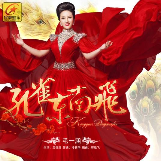 孔雀东南飞（毛一涵演唱歌曲）