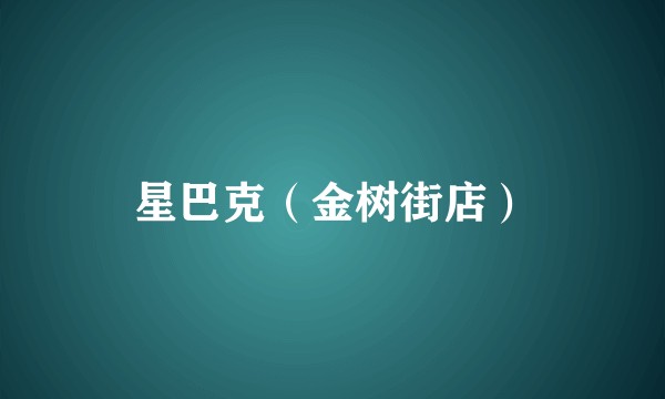 星巴克（金树街店）