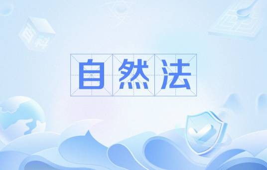 自然法（独立于政治上的实在法而存在的正义体系）