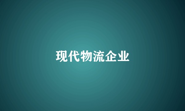 现代物流企业