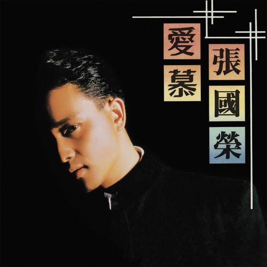 爱慕(张国荣音乐专辑)