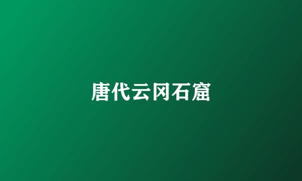 唐代云冈石窟