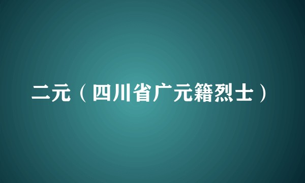 二元（四川省广元籍烈士）