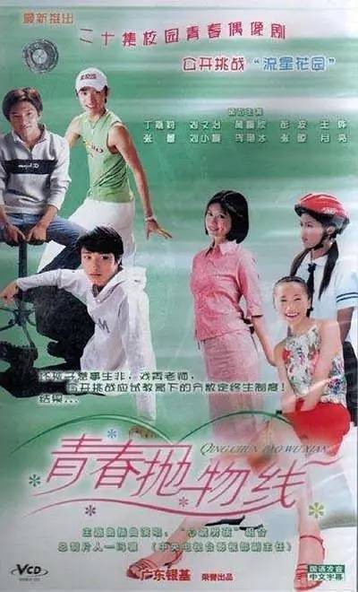青春抛物线(2004年中央电视台电视剧)
