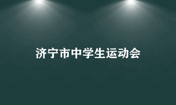 济宁市中学生运动会