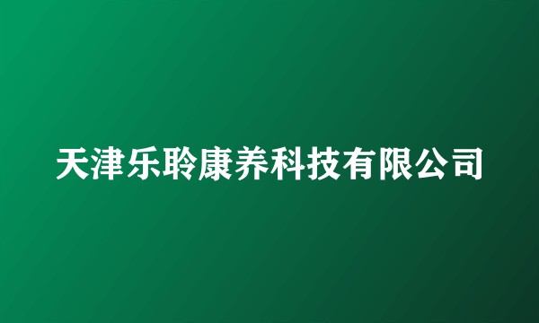 天津乐聆康养科技有限公司