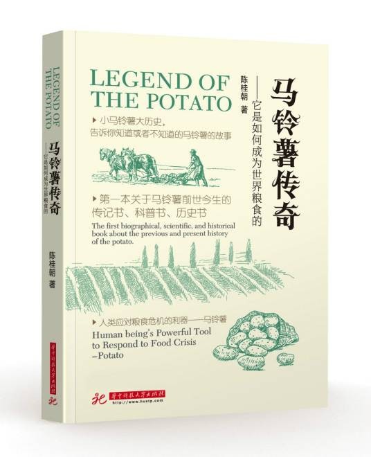 马铃薯传奇