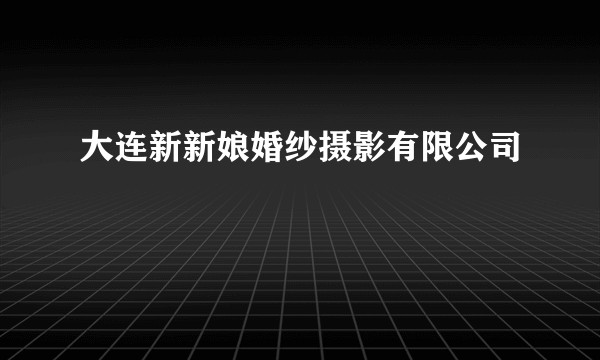 大连新新娘婚纱摄影有限公司