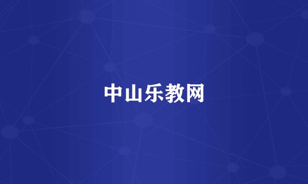 中山乐教网