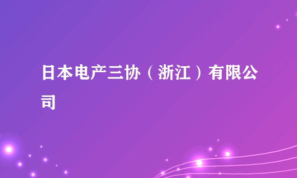 日本电产三协(浙江)有限公司