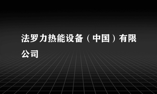 法罗力热能设备(中国)有限公司