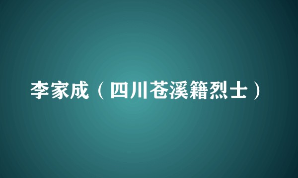 李家成（四川苍溪籍烈士）