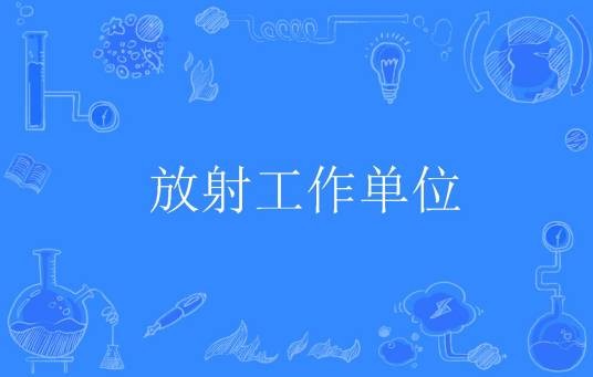 放射工作单位